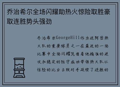 乔治希尔全场闪耀助热火惊险取胜豪取连胜势头强劲