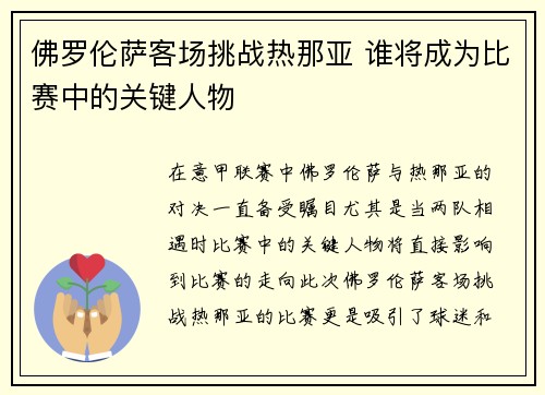 佛罗伦萨客场挑战热那亚 谁将成为比赛中的关键人物