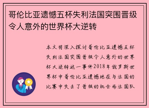 哥伦比亚遗憾五杯失利法国突围晋级令人意外的世界杯大逆转