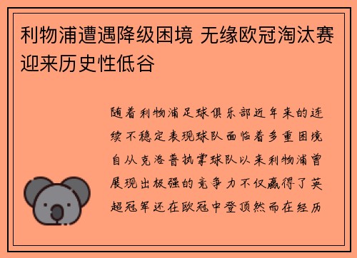 利物浦遭遇降级困境 无缘欧冠淘汰赛迎来历史性低谷