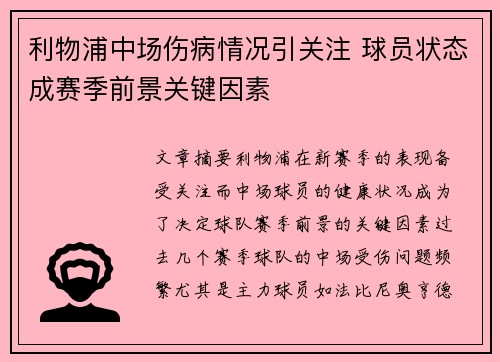 利物浦中场伤病情况引关注 球员状态成赛季前景关键因素