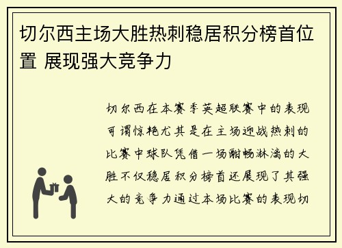 切尔西主场大胜热刺稳居积分榜首位置 展现强大竞争力