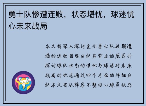 勇士队惨遭连败，状态堪忧，球迷忧心未来战局
