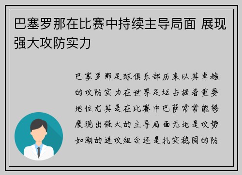 巴塞罗那在比赛中持续主导局面 展现强大攻防实力