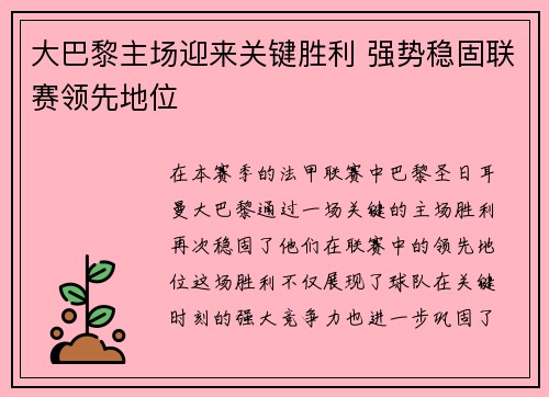 大巴黎主场迎来关键胜利 强势稳固联赛领先地位
