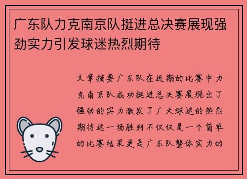 广东队力克南京队挺进总决赛展现强劲实力引发球迷热烈期待