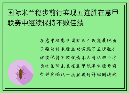 国际米兰稳步前行实现五连胜在意甲联赛中继续保持不败佳绩