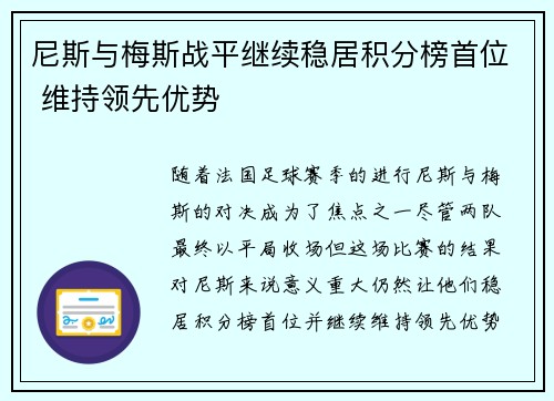 尼斯与梅斯战平继续稳居积分榜首位 维持领先优势