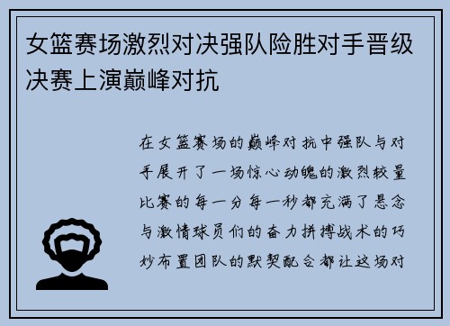 女篮赛场激烈对决强队险胜对手晋级决赛上演巅峰对抗