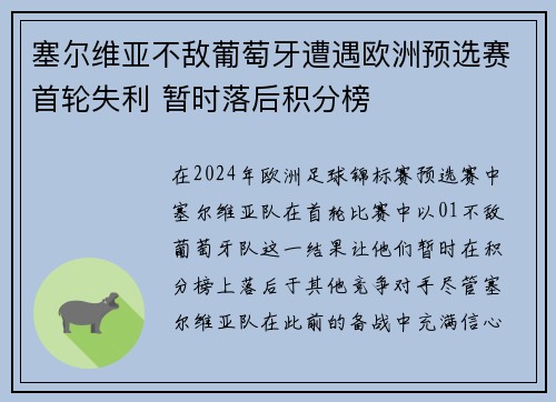 塞尔维亚不敌葡萄牙遭遇欧洲预选赛首轮失利 暂时落后积分榜