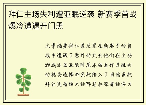 拜仁主场失利遭亚眠逆袭 新赛季首战爆冷遭遇开门黑