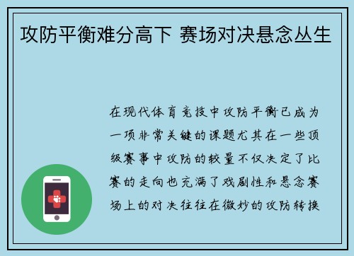 攻防平衡难分高下 赛场对决悬念丛生