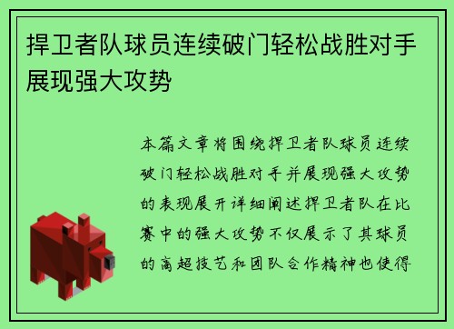 捍卫者队球员连续破门轻松战胜对手展现强大攻势