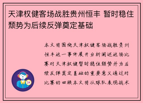 天津权健客场战胜贵州恒丰 暂时稳住颓势为后续反弹奠定基础