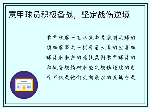 意甲球员积极备战，坚定战伤逆境