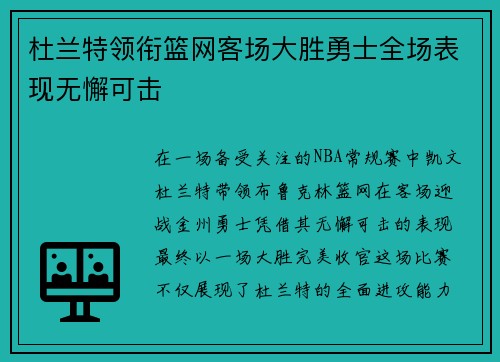 杜兰特领衔篮网客场大胜勇士全场表现无懈可击