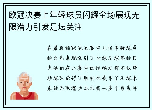 欧冠决赛上年轻球员闪耀全场展现无限潜力引发足坛关注