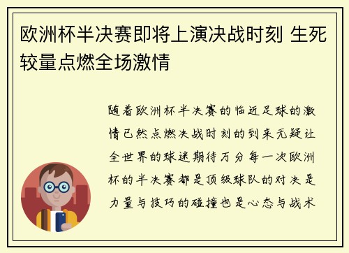 欧洲杯半决赛即将上演决战时刻 生死较量点燃全场激情
