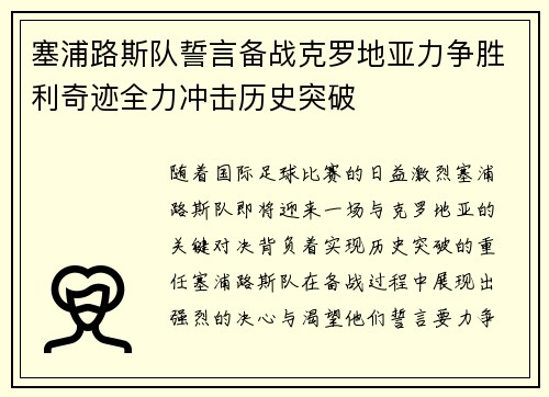 塞浦路斯队誓言备战克罗地亚力争胜利奇迹全力冲击历史突破