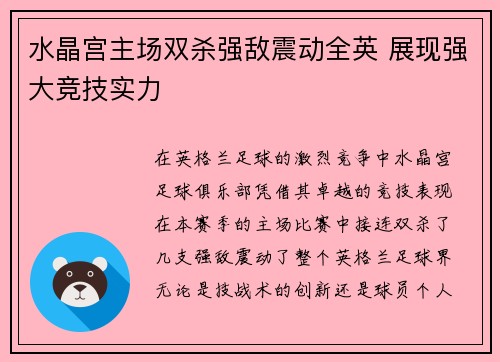 水晶宫主场双杀强敌震动全英 展现强大竞技实力