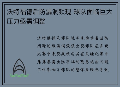 沃特福德后防漏洞频现 球队面临巨大压力亟需调整