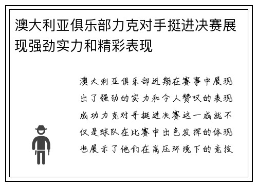 澳大利亚俱乐部力克对手挺进决赛展现强劲实力和精彩表现