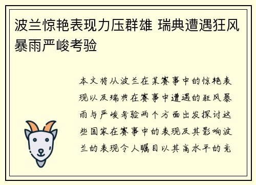 波兰惊艳表现力压群雄 瑞典遭遇狂风暴雨严峻考验