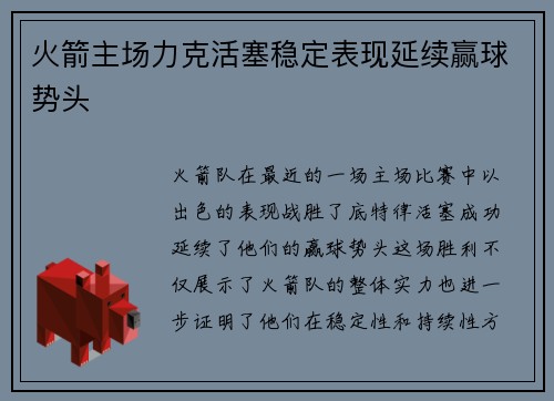 火箭主场力克活塞稳定表现延续赢球势头