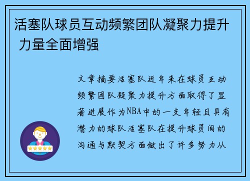 活塞队球员互动频繁团队凝聚力提升 力量全面增强