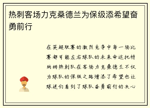 热刺客场力克桑德兰为保级添希望奋勇前行