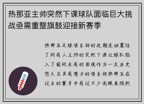 热那亚主帅突然下课球队面临巨大挑战亟需重整旗鼓迎接新赛季