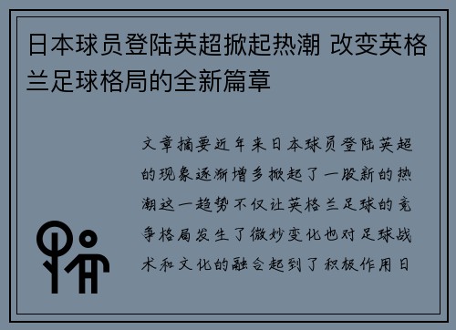 日本球员登陆英超掀起热潮 改变英格兰足球格局的全新篇章