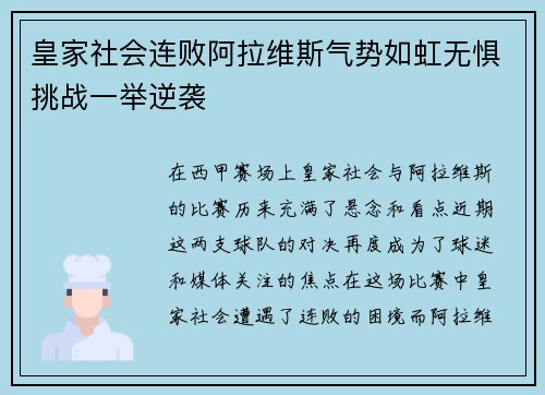 皇家社会连败阿拉维斯气势如虹无惧挑战一举逆袭