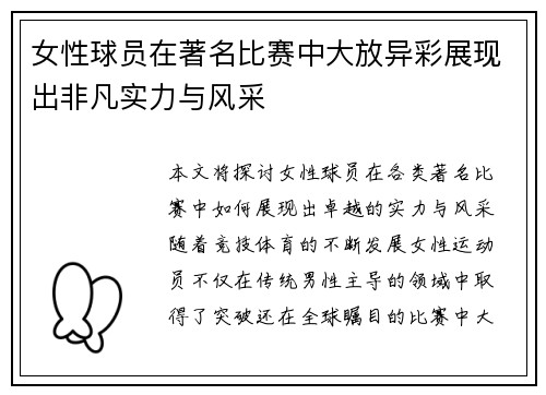女性球员在著名比赛中大放异彩展现出非凡实力与风采