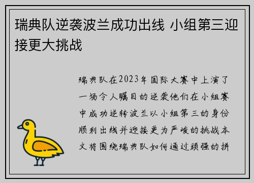 瑞典队逆袭波兰成功出线 小组第三迎接更大挑战