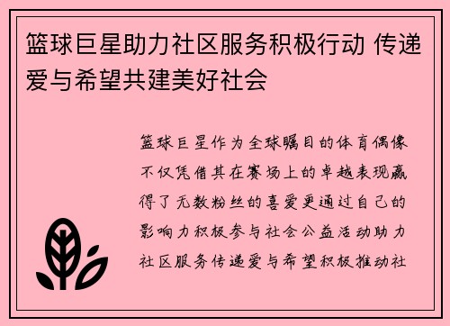 篮球巨星助力社区服务积极行动 传递爱与希望共建美好社会