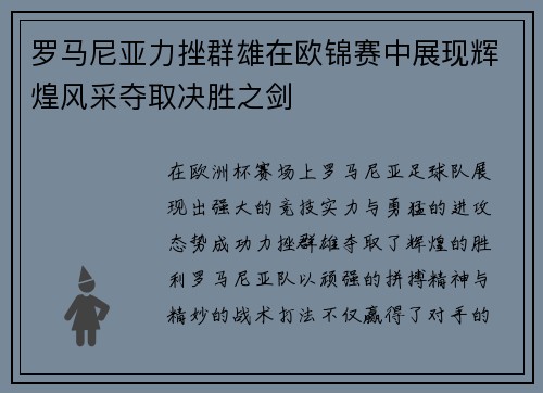 罗马尼亚力挫群雄在欧锦赛中展现辉煌风采夺取决胜之剑