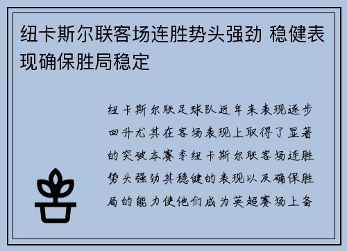 纽卡斯尔联客场连胜势头强劲 稳健表现确保胜局稳定