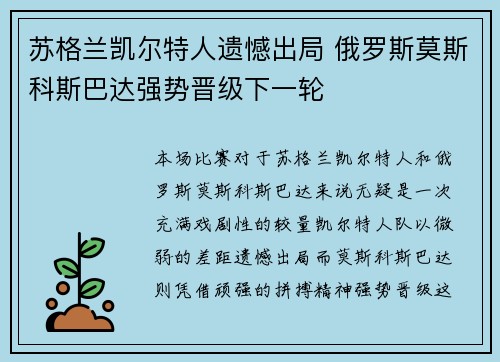 苏格兰凯尔特人遗憾出局 俄罗斯莫斯科斯巴达强势晋级下一轮