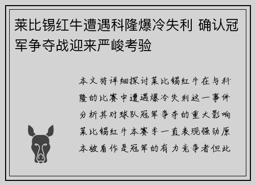 莱比锡红牛遭遇科隆爆冷失利 确认冠军争夺战迎来严峻考验