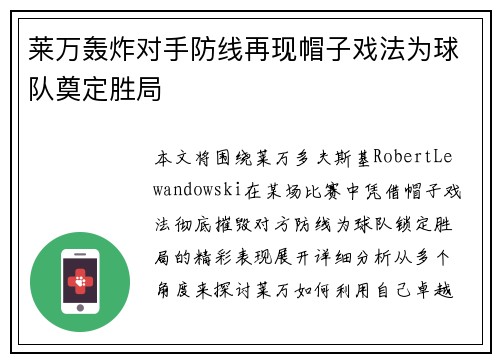莱万轰炸对手防线再现帽子戏法为球队奠定胜局