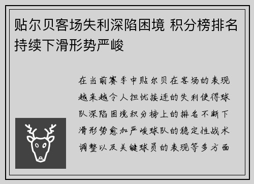 贴尔贝客场失利深陷困境 积分榜排名持续下滑形势严峻