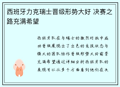西班牙力克瑞士晋级形势大好 决赛之路充满希望