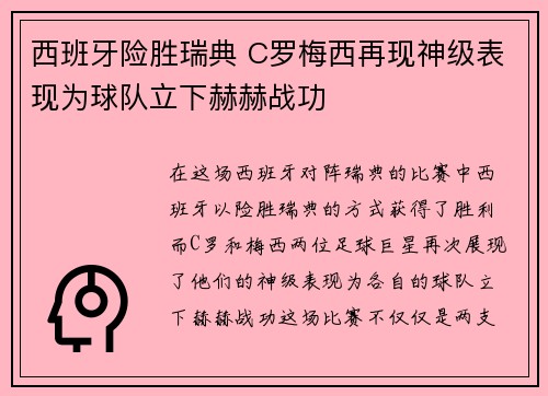 西班牙险胜瑞典 C罗梅西再现神级表现为球队立下赫赫战功