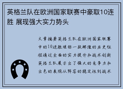 英格兰队在欧洲国家联赛中豪取10连胜 展现强大实力势头