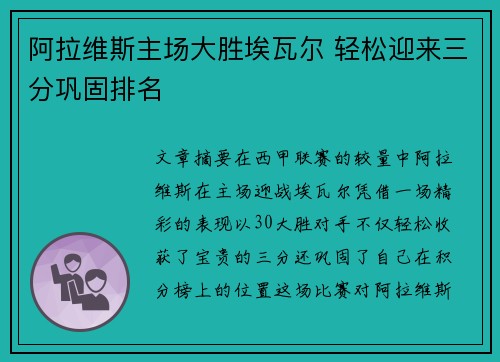 阿拉维斯主场大胜埃瓦尔 轻松迎来三分巩固排名