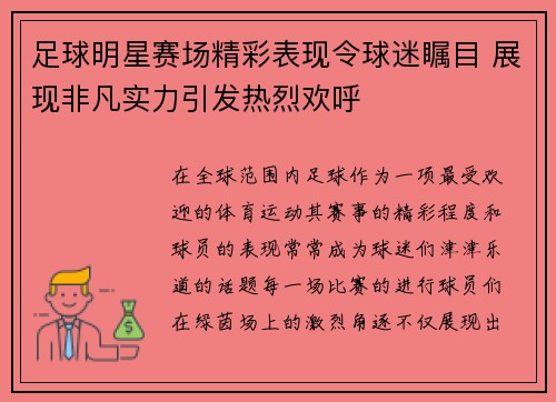 足球明星赛场精彩表现令球迷瞩目 展现非凡实力引发热烈欢呼