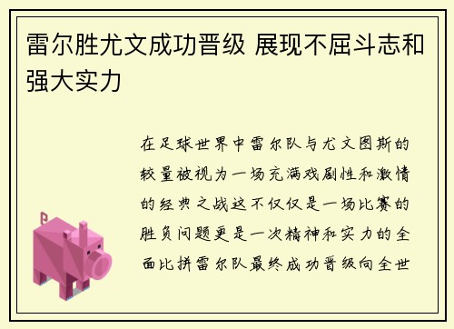 雷尔胜尤文成功晋级 展现不屈斗志和强大实力