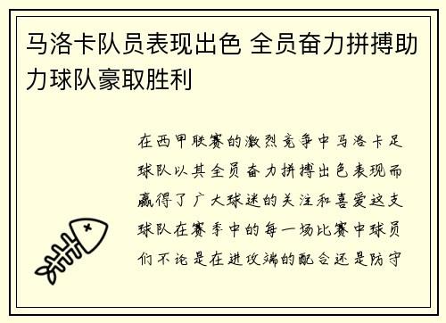 马洛卡队员表现出色 全员奋力拼搏助力球队豪取胜利