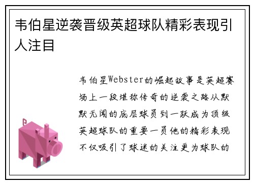 韦伯星逆袭晋级英超球队精彩表现引人注目
